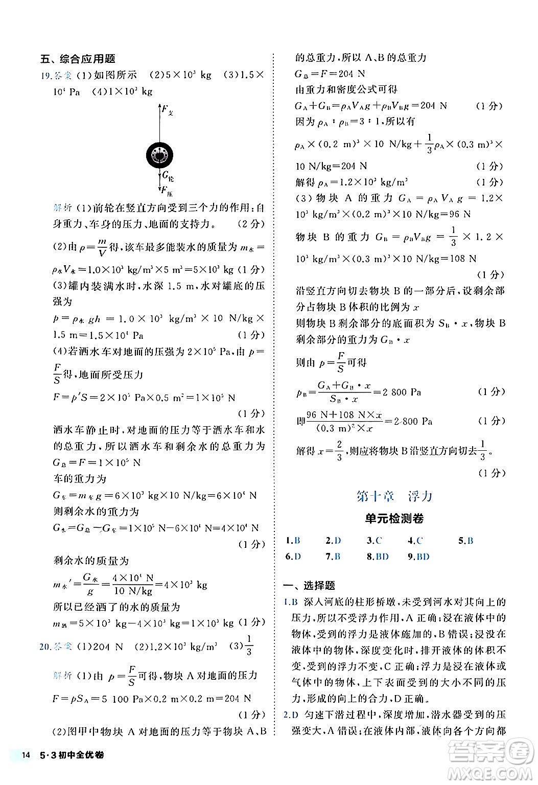西安出版社2024年春53初中全優(yōu)卷八年級(jí)物理下冊(cè)人教版答案