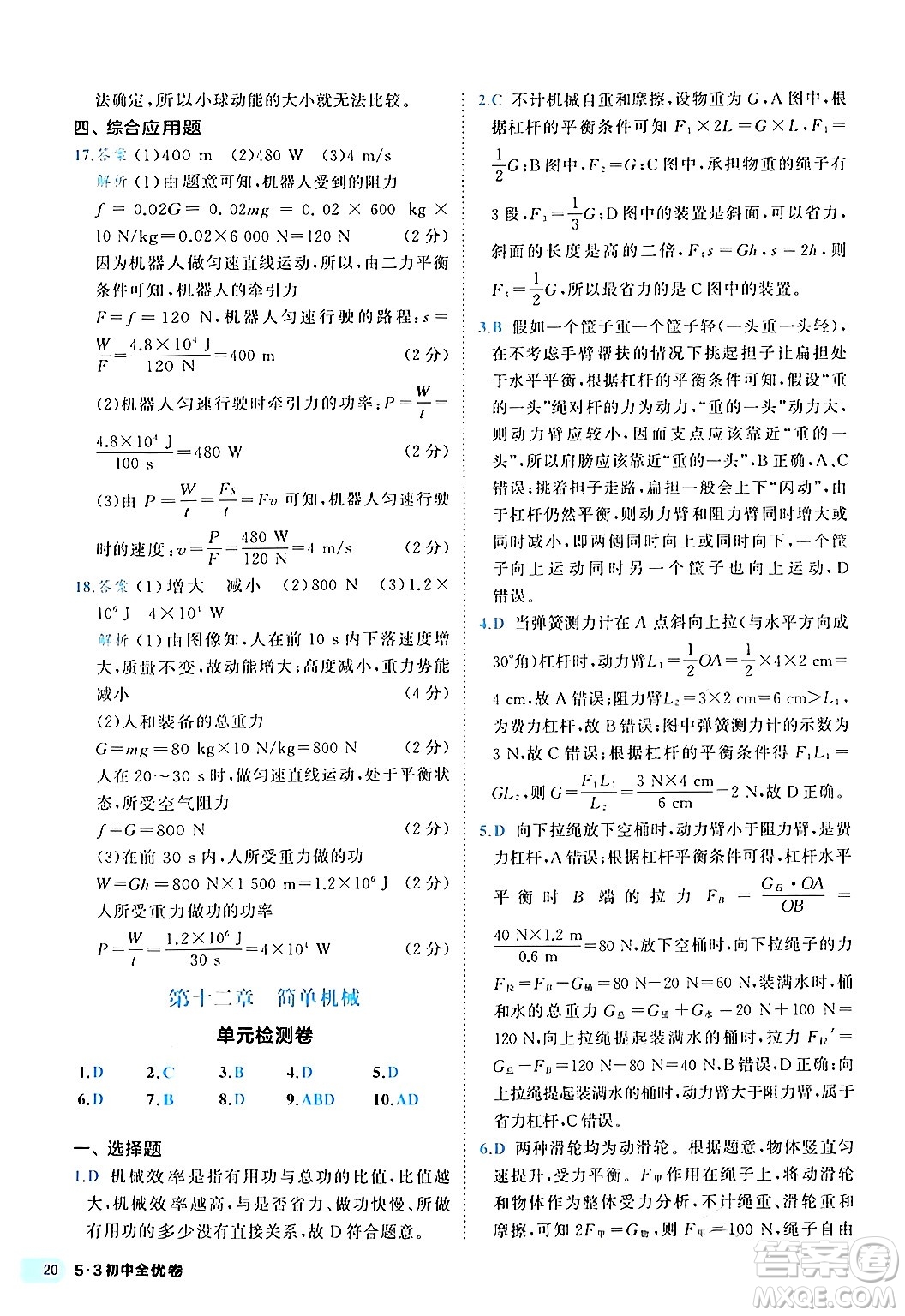 西安出版社2024年春53初中全優(yōu)卷八年級(jí)物理下冊(cè)人教版答案