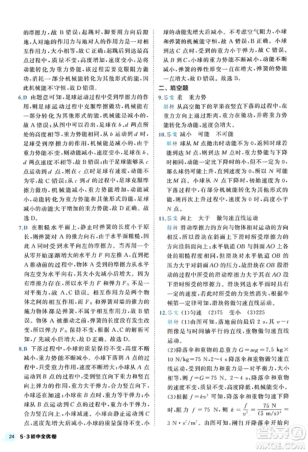 西安出版社2024年春53初中全優(yōu)卷八年級(jí)物理下冊(cè)人教版答案