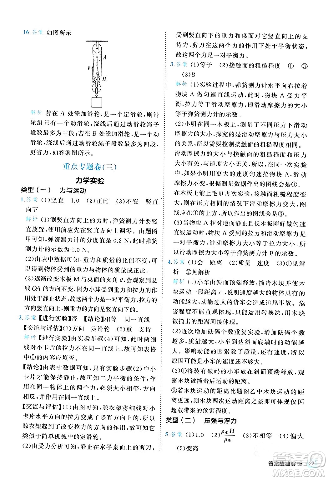西安出版社2024年春53初中全優(yōu)卷八年級(jí)物理下冊(cè)人教版答案