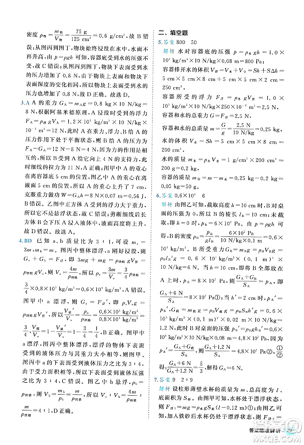 西安出版社2024年春53初中全優(yōu)卷八年級(jí)物理下冊(cè)人教版答案