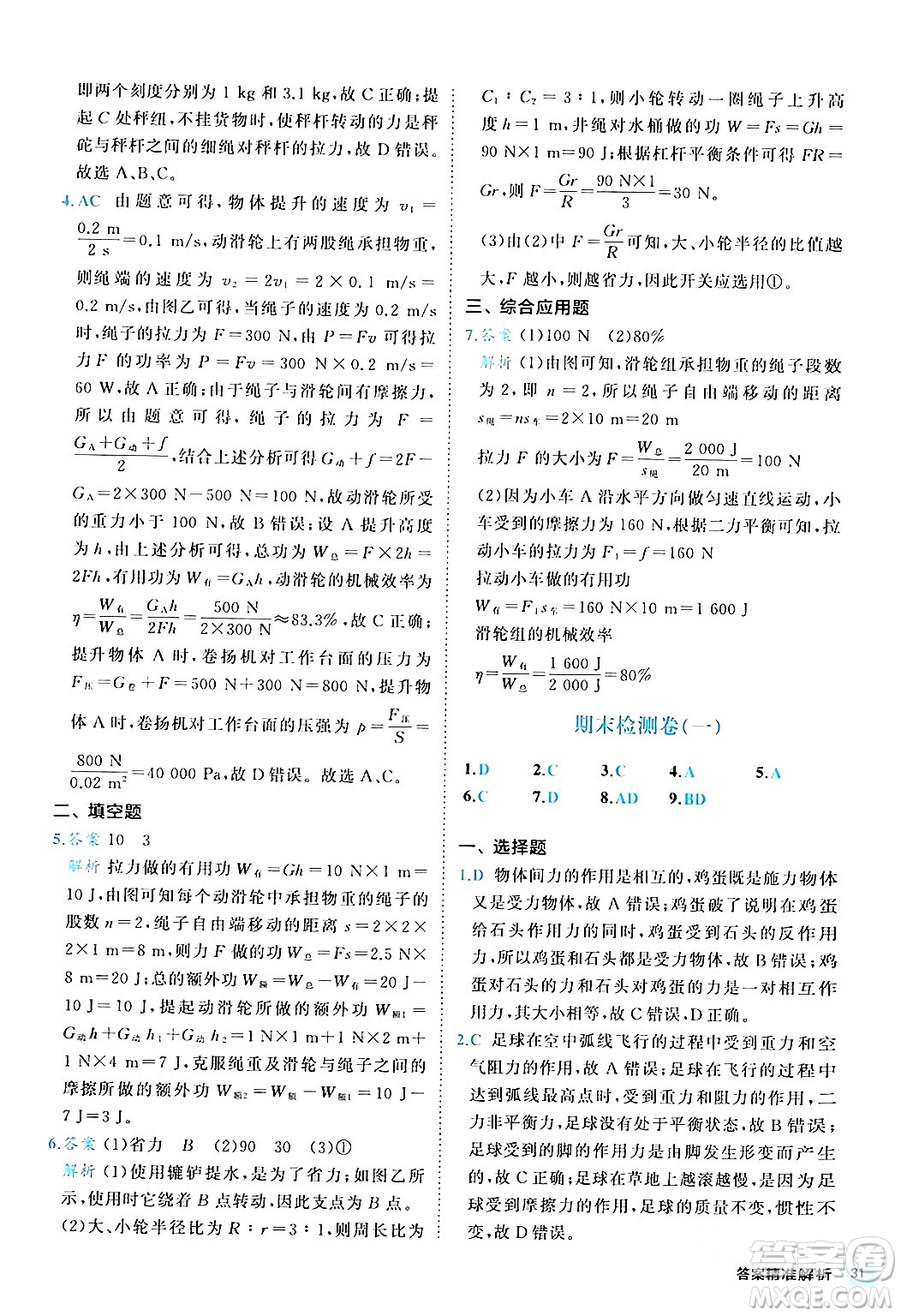 西安出版社2024年春53初中全優(yōu)卷八年級(jí)物理下冊(cè)人教版答案
