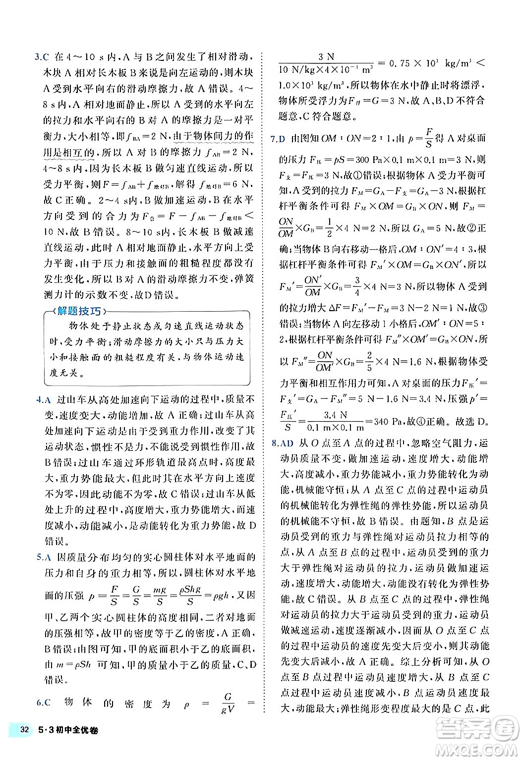 西安出版社2024年春53初中全優(yōu)卷八年級(jí)物理下冊(cè)人教版答案