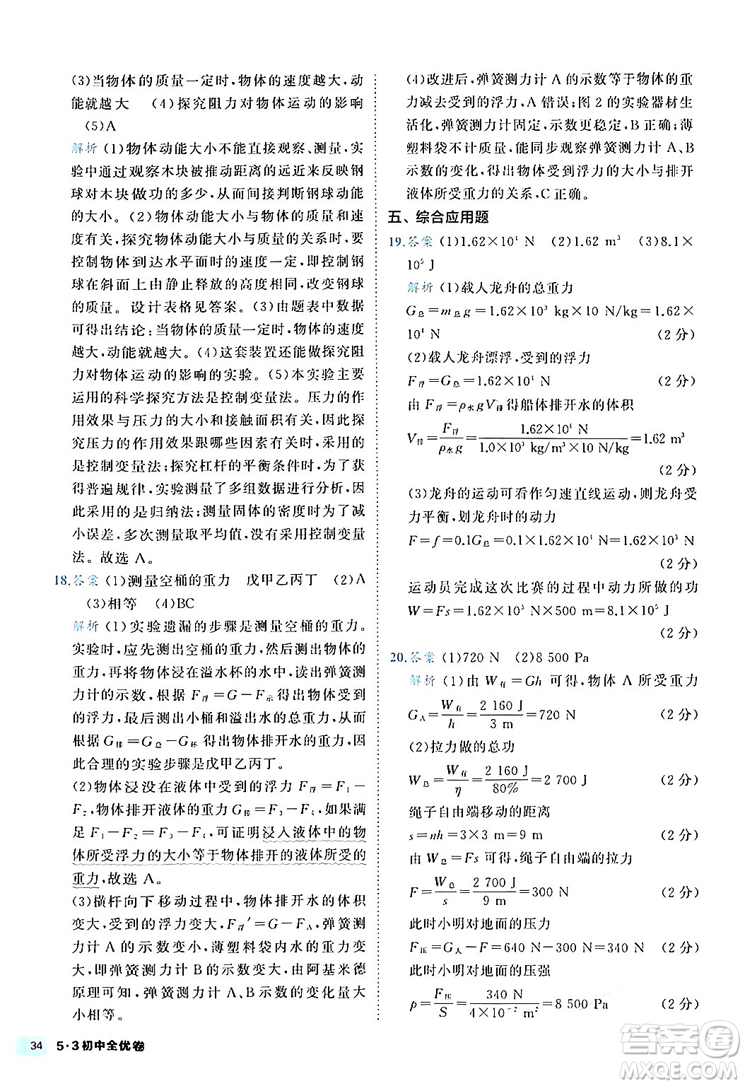 西安出版社2024年春53初中全優(yōu)卷八年級(jí)物理下冊(cè)人教版答案
