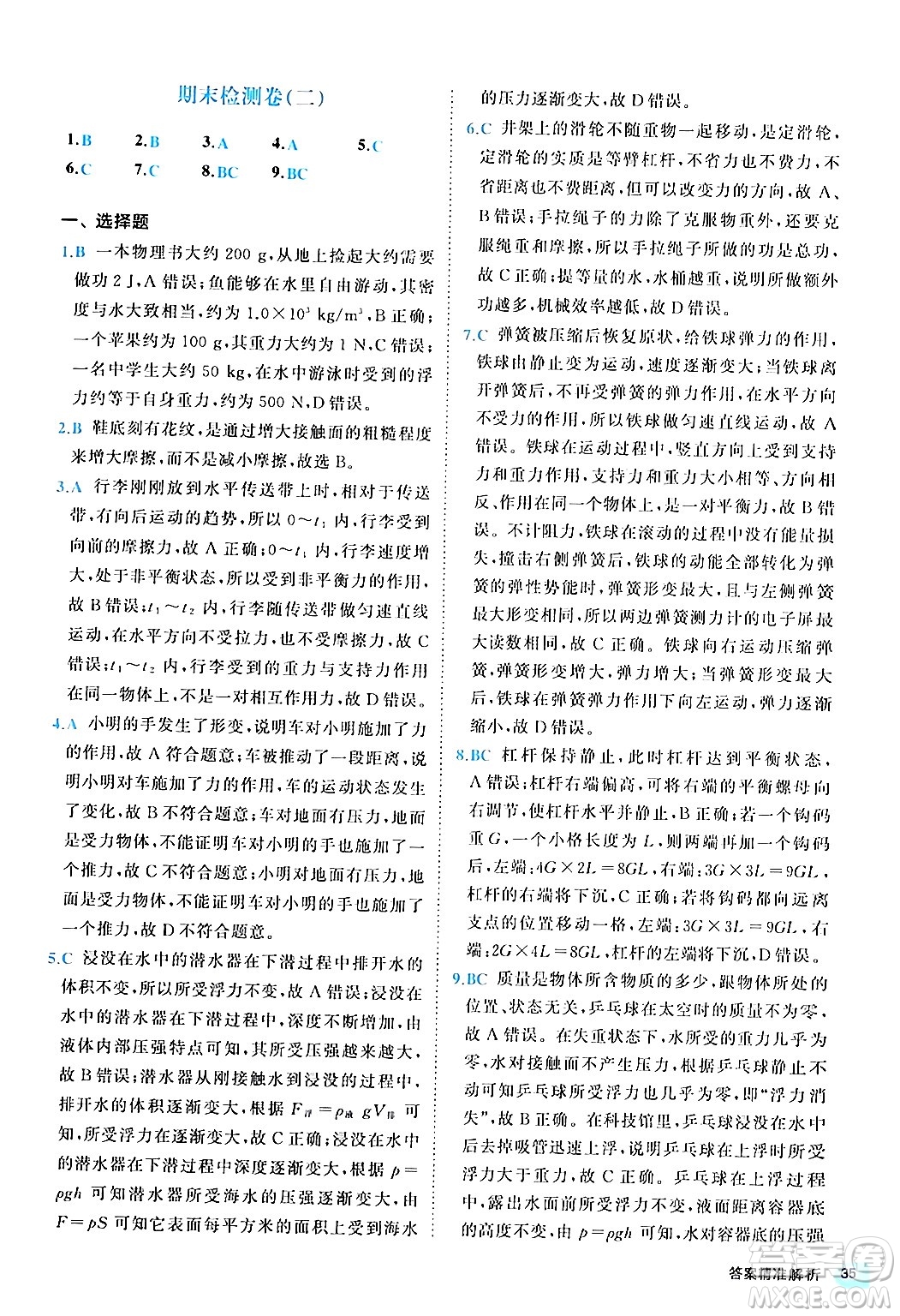 西安出版社2024年春53初中全優(yōu)卷八年級(jí)物理下冊(cè)人教版答案