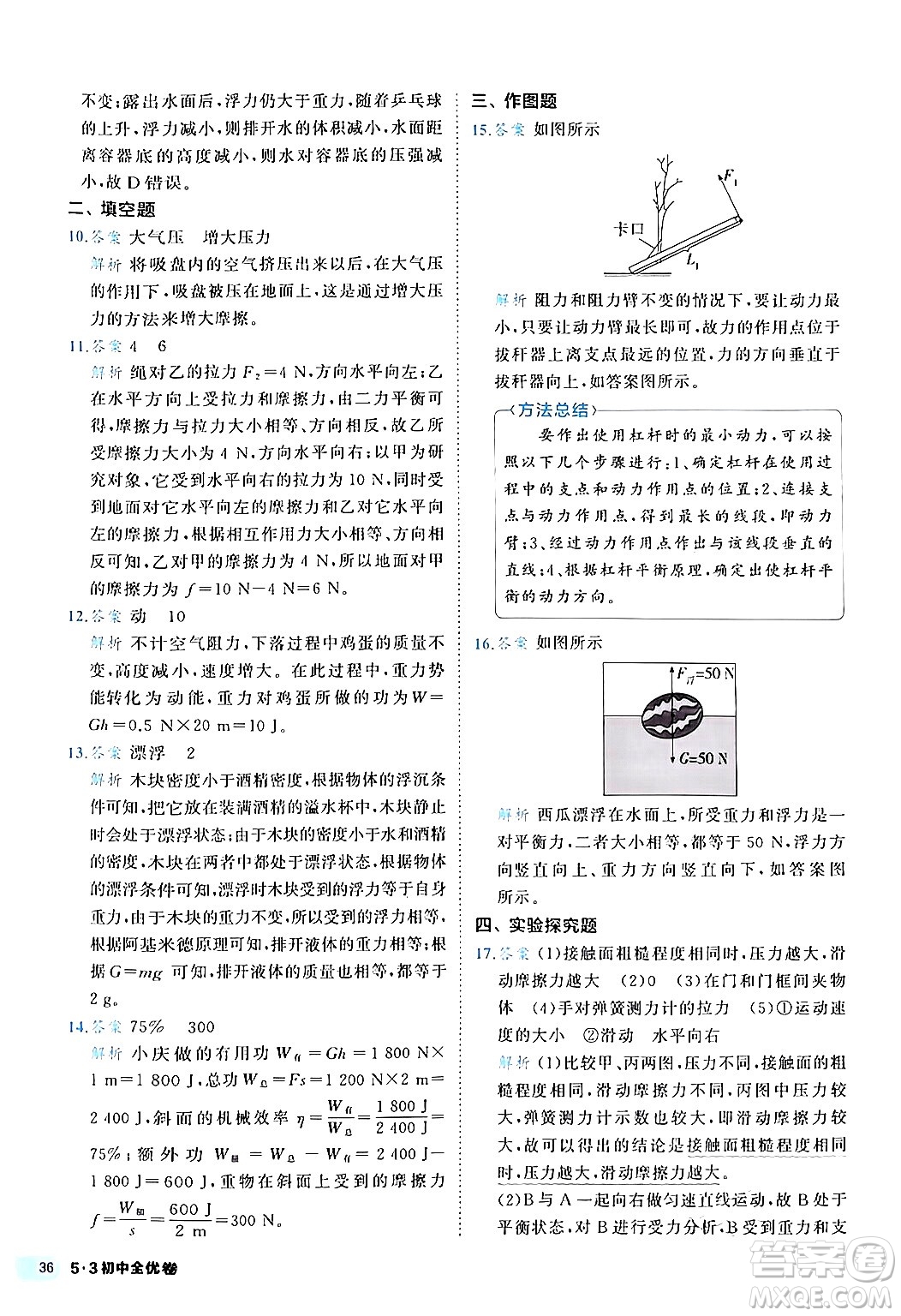 西安出版社2024年春53初中全優(yōu)卷八年級(jí)物理下冊(cè)人教版答案