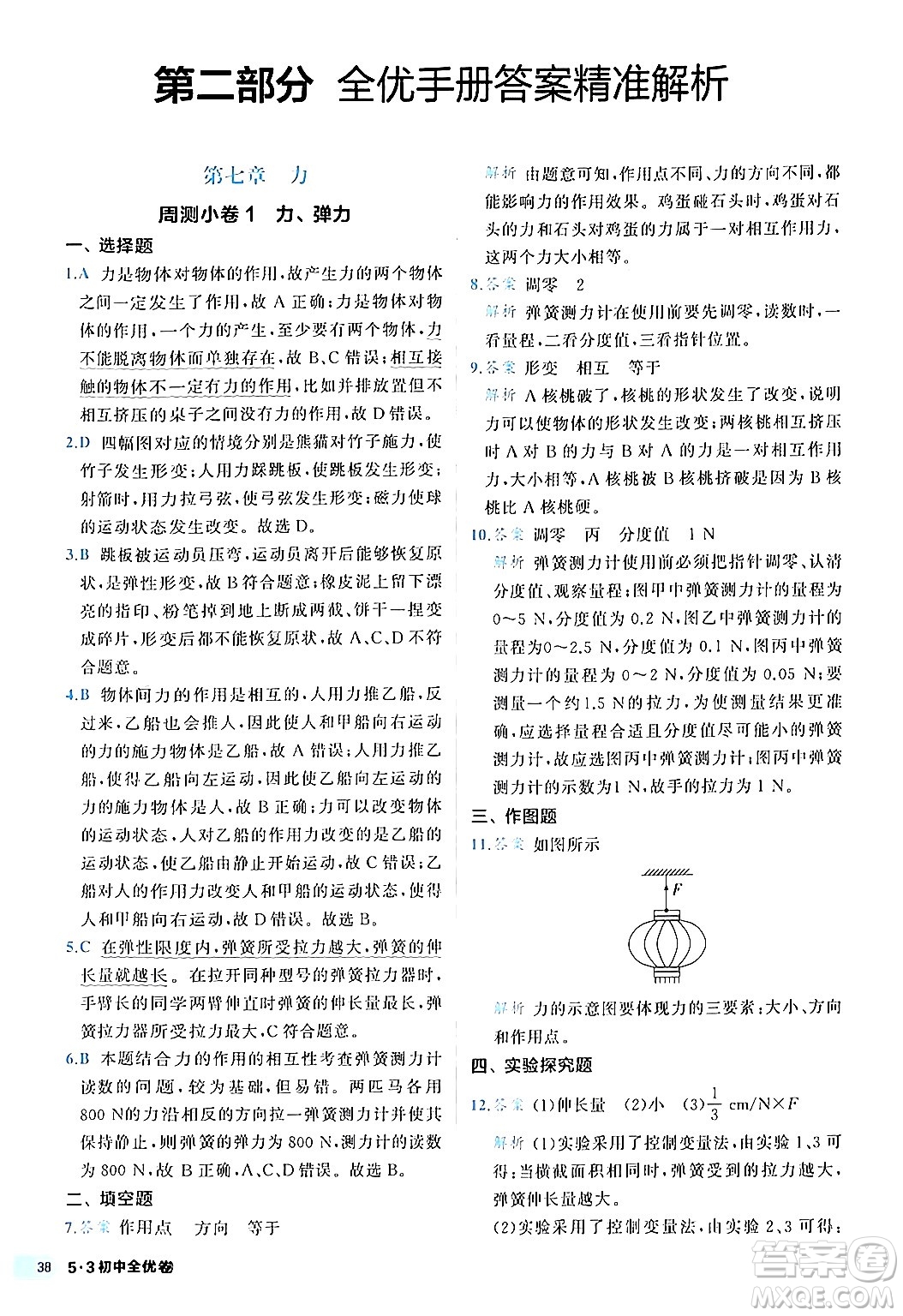 西安出版社2024年春53初中全優(yōu)卷八年級(jí)物理下冊(cè)人教版答案