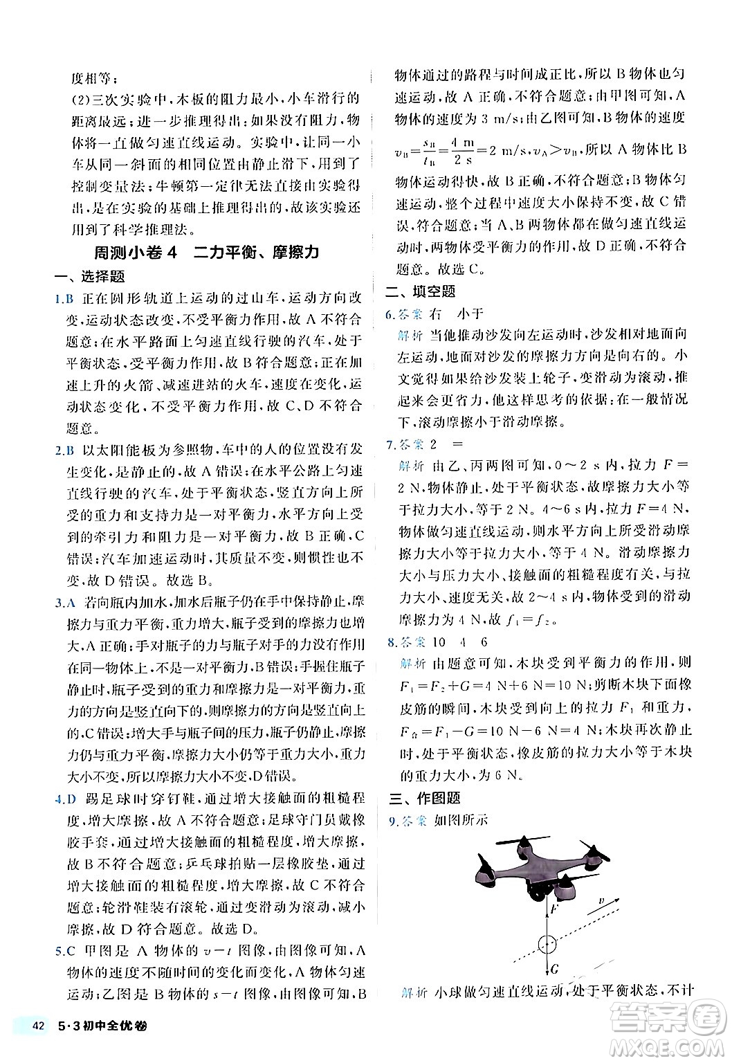 西安出版社2024年春53初中全優(yōu)卷八年級(jí)物理下冊(cè)人教版答案