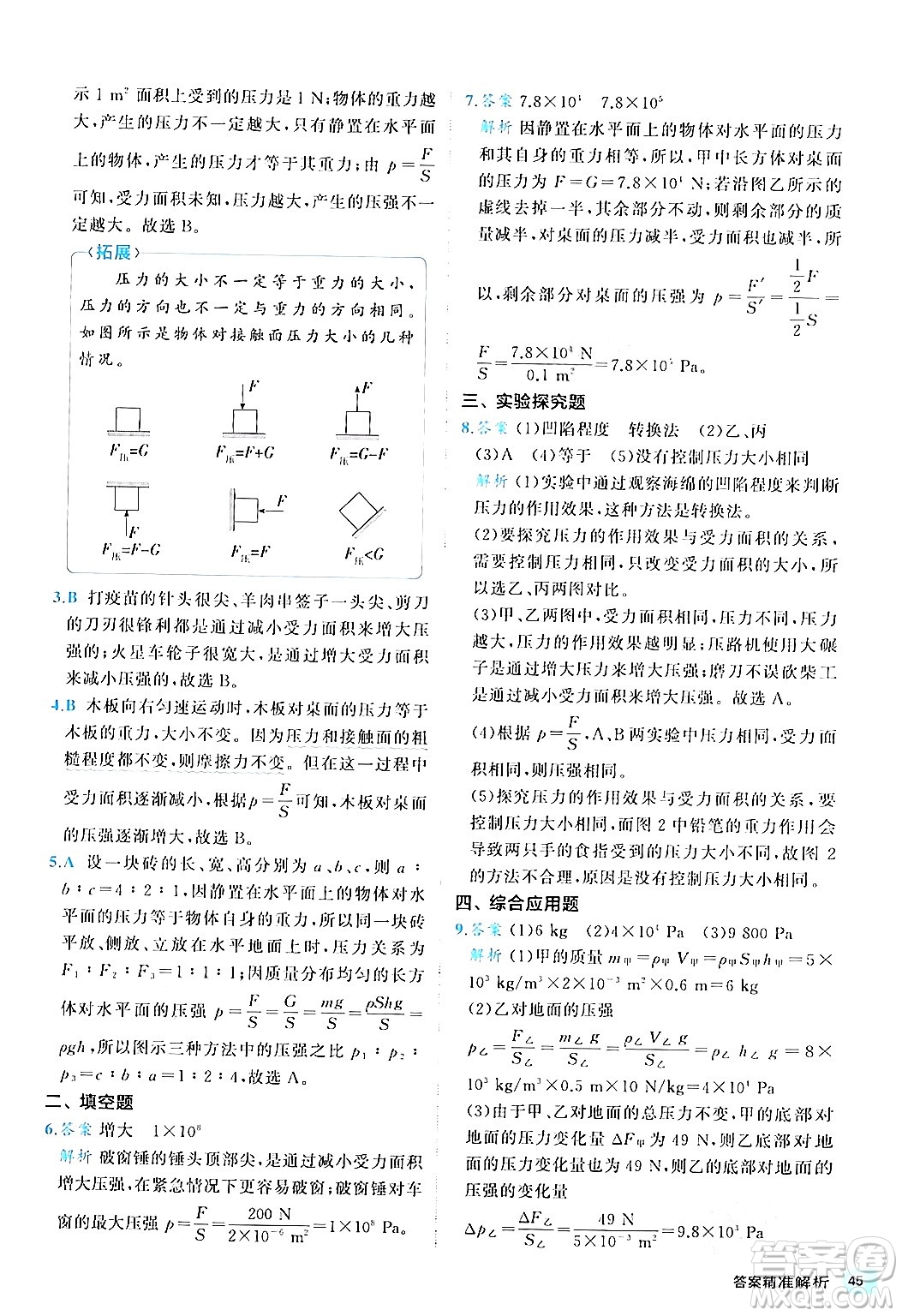西安出版社2024年春53初中全優(yōu)卷八年級(jí)物理下冊(cè)人教版答案