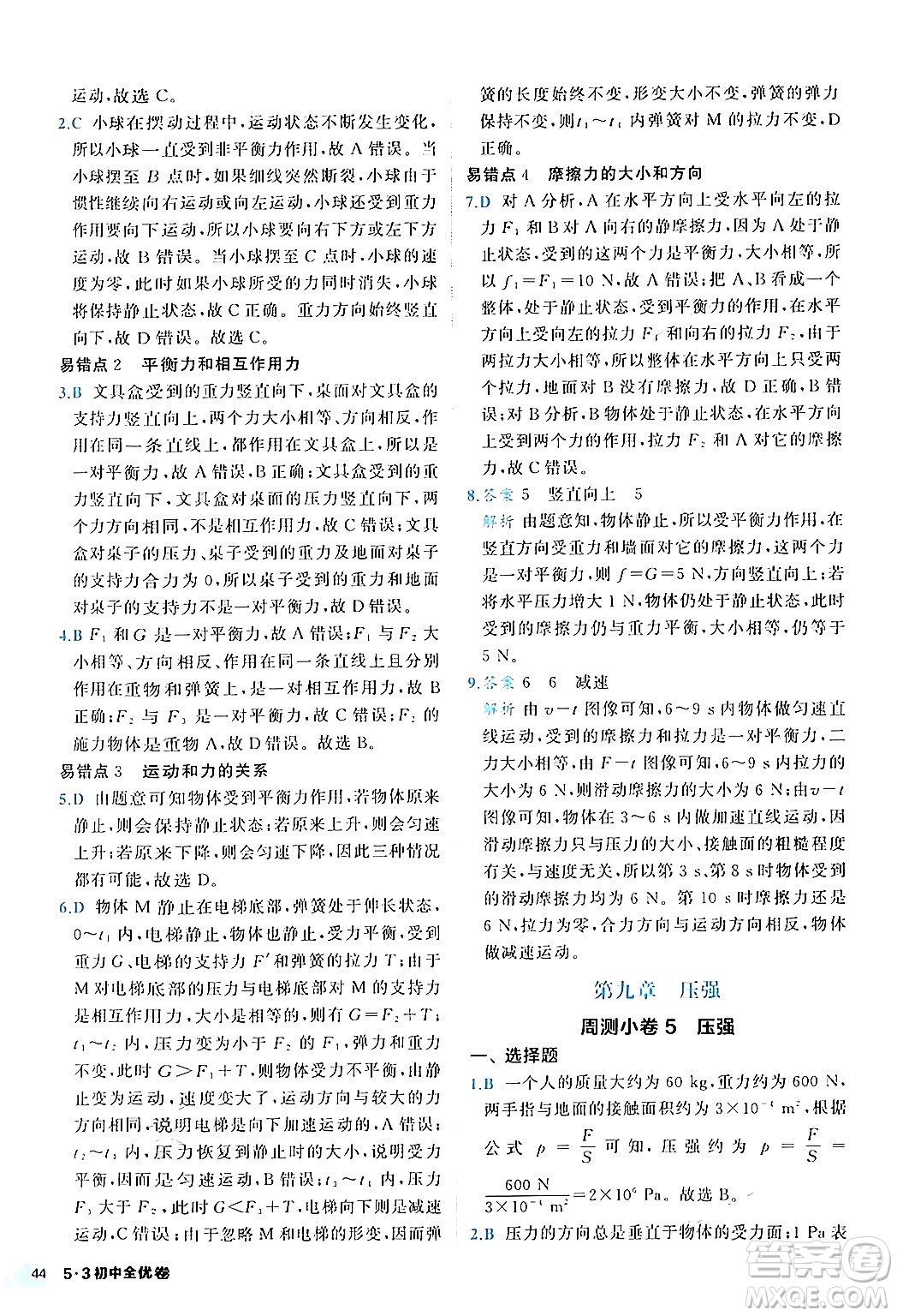 西安出版社2024年春53初中全優(yōu)卷八年級(jí)物理下冊(cè)人教版答案