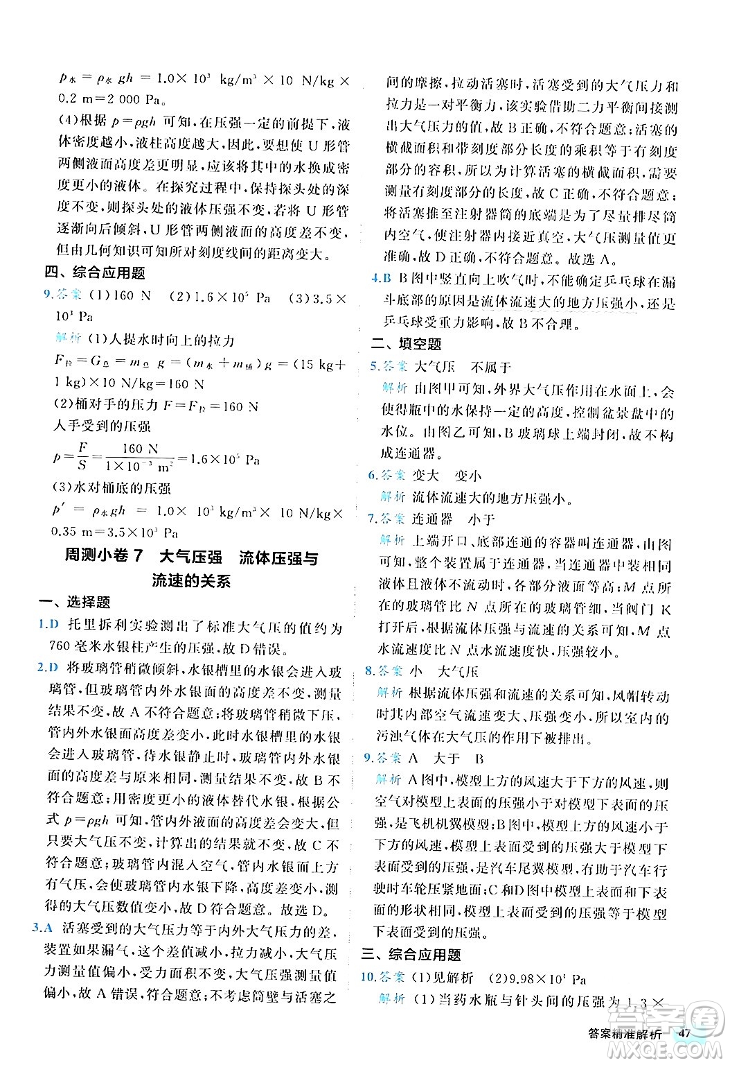 西安出版社2024年春53初中全優(yōu)卷八年級(jí)物理下冊(cè)人教版答案