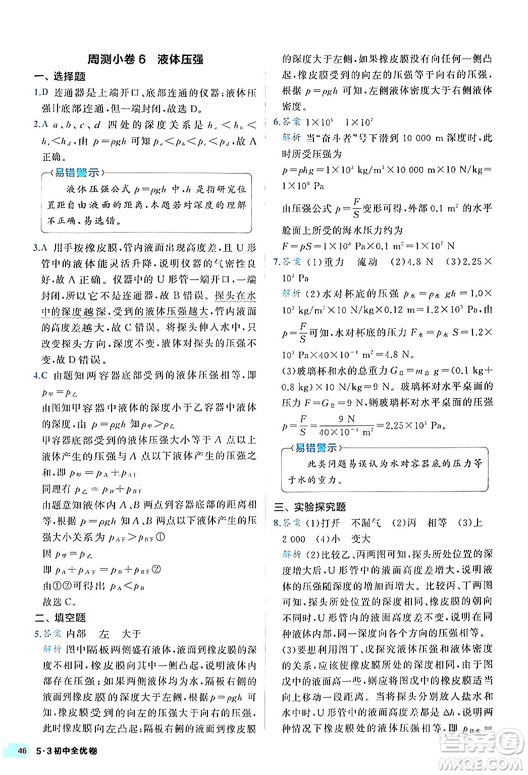 西安出版社2024年春53初中全優(yōu)卷八年級(jí)物理下冊(cè)人教版答案