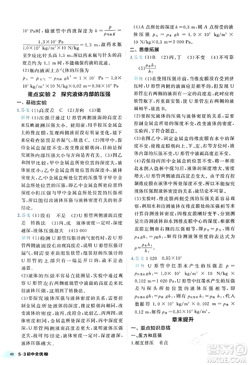 西安出版社2024年春53初中全優(yōu)卷八年級(jí)物理下冊(cè)人教版答案