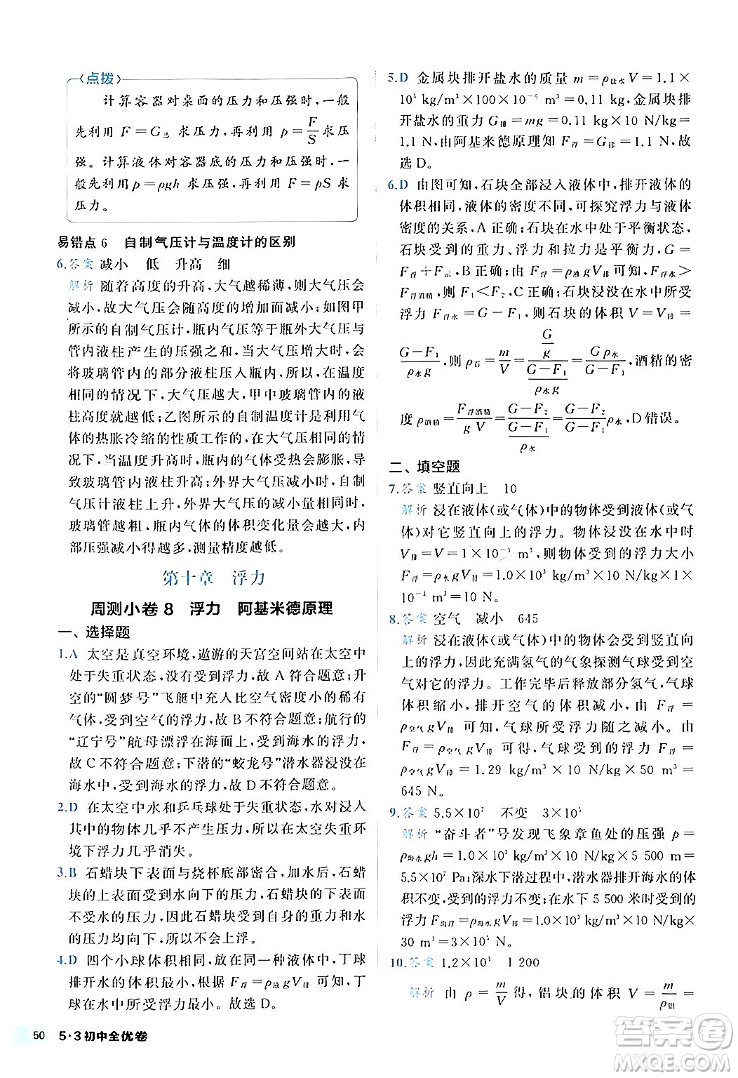 西安出版社2024年春53初中全優(yōu)卷八年級(jí)物理下冊(cè)人教版答案