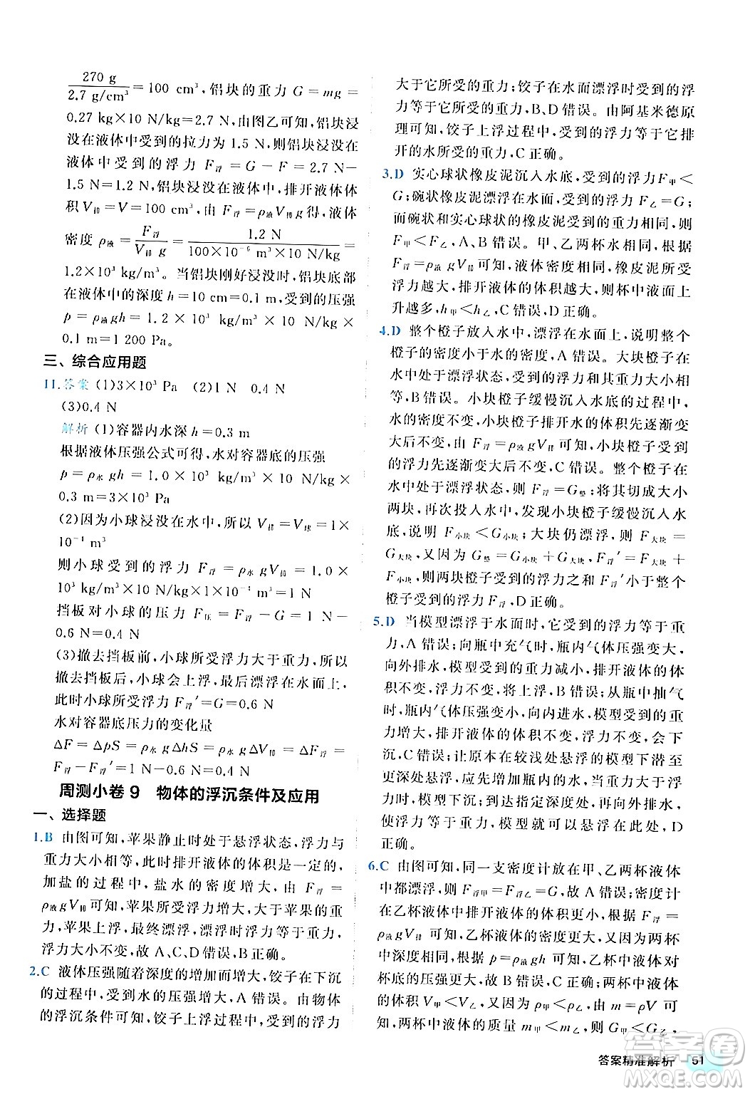 西安出版社2024年春53初中全優(yōu)卷八年級(jí)物理下冊(cè)人教版答案