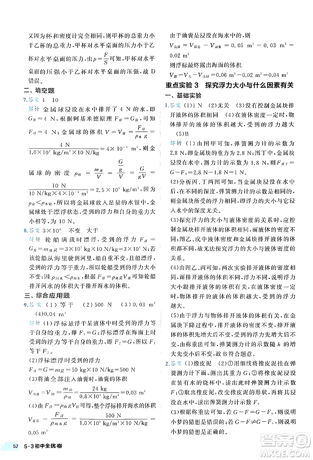 西安出版社2024年春53初中全優(yōu)卷八年級(jí)物理下冊(cè)人教版答案