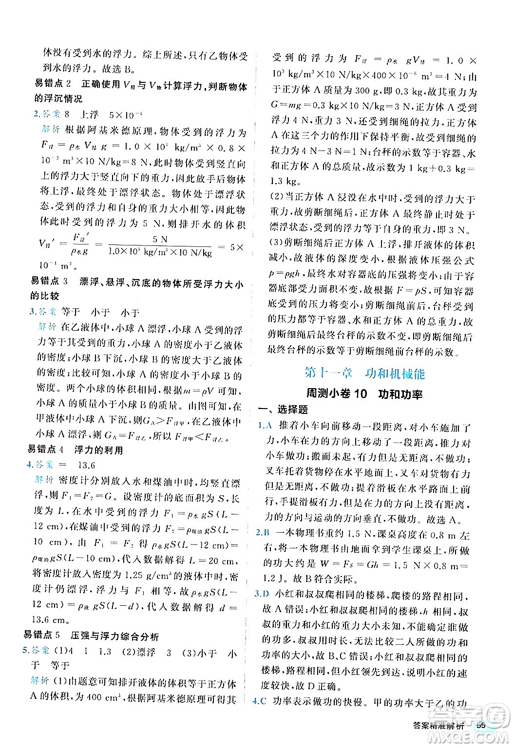西安出版社2024年春53初中全優(yōu)卷八年級(jí)物理下冊(cè)人教版答案