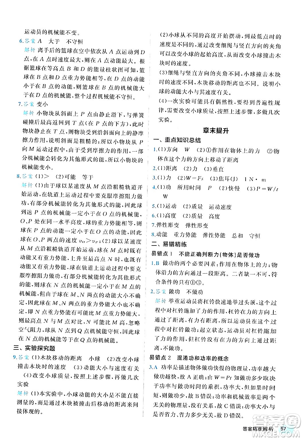 西安出版社2024年春53初中全優(yōu)卷八年級(jí)物理下冊(cè)人教版答案