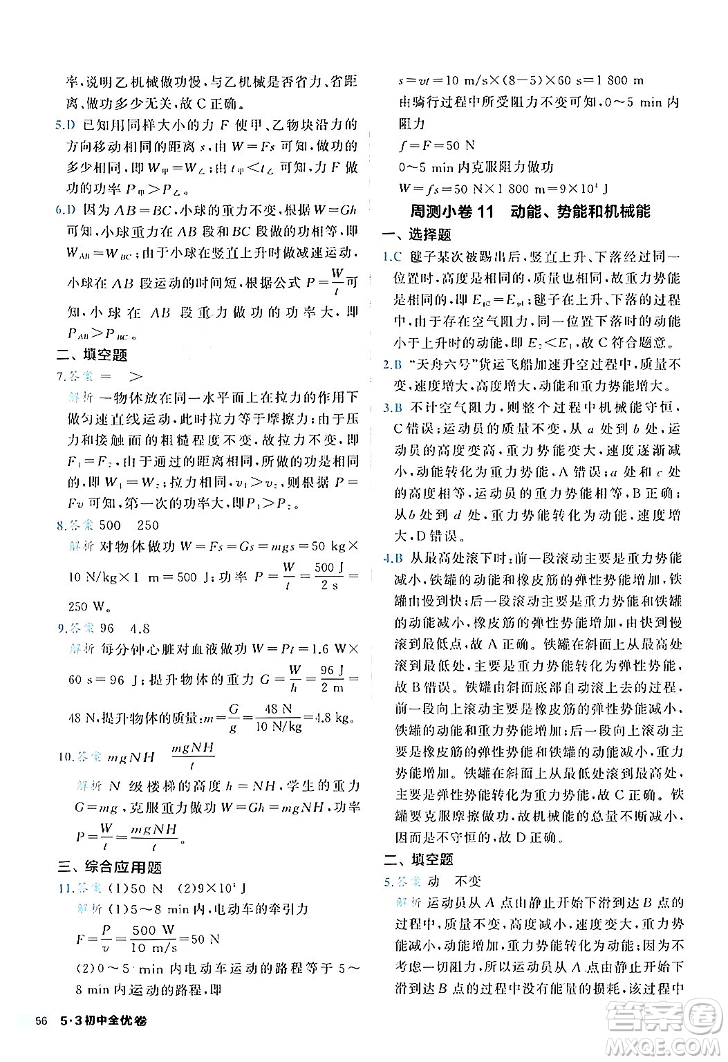 西安出版社2024年春53初中全優(yōu)卷八年級(jí)物理下冊(cè)人教版答案