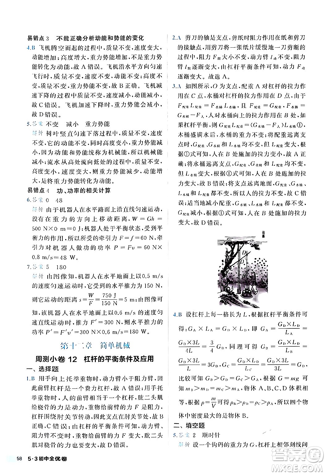 西安出版社2024年春53初中全優(yōu)卷八年級(jí)物理下冊(cè)人教版答案