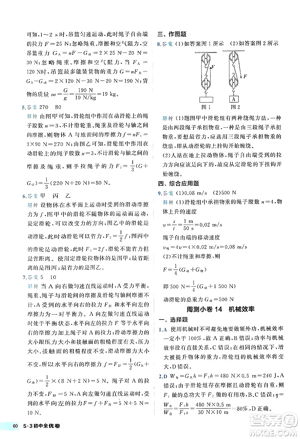 西安出版社2024年春53初中全優(yōu)卷八年級(jí)物理下冊(cè)人教版答案