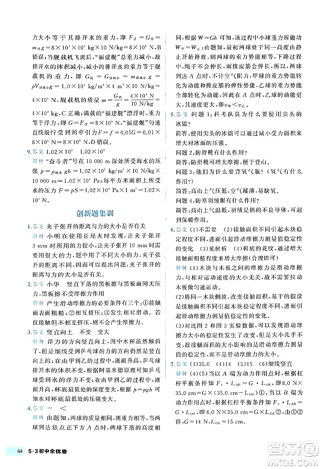 西安出版社2024年春53初中全優(yōu)卷八年級(jí)物理下冊(cè)人教版答案