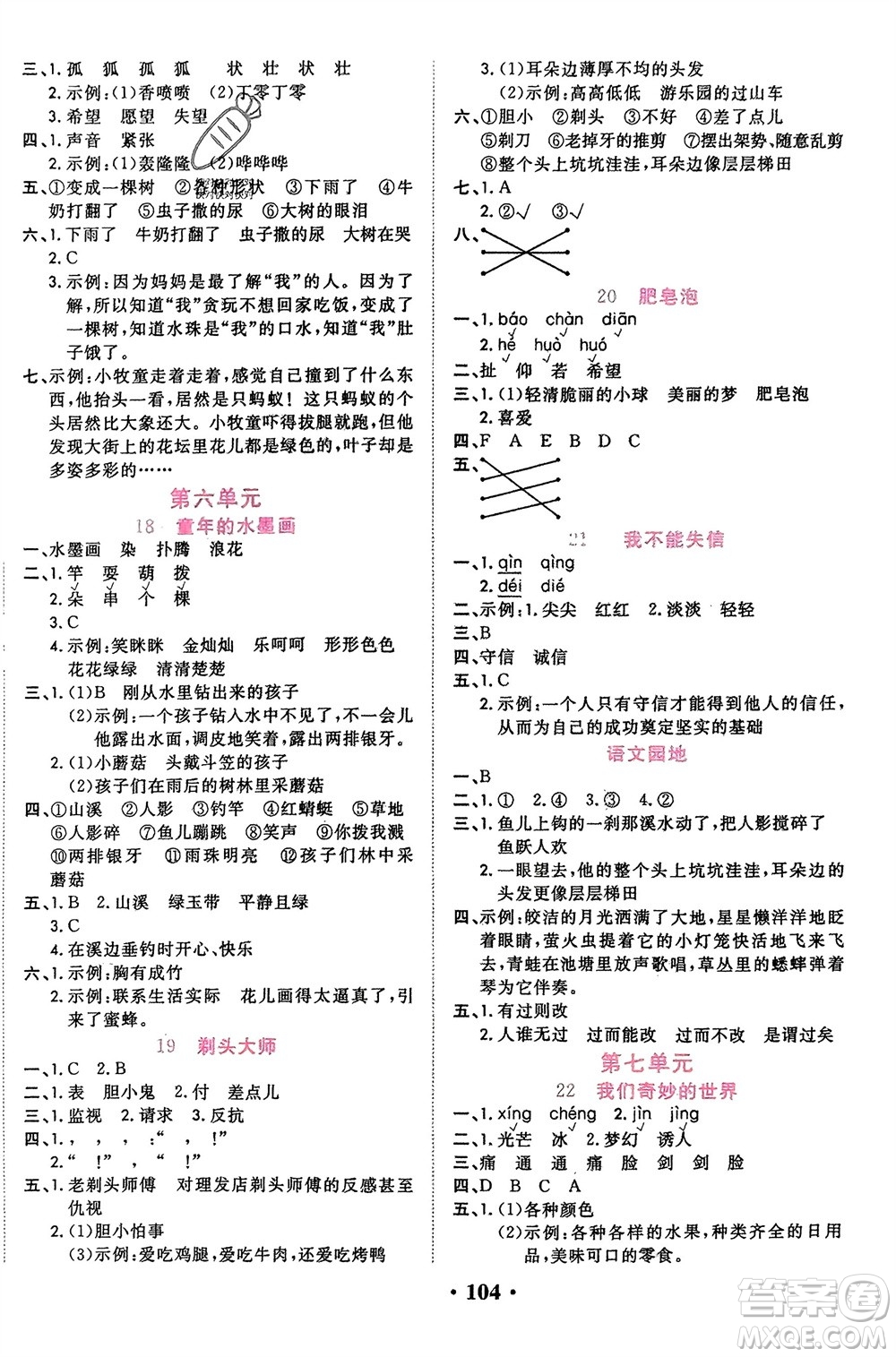 吉林教育出版社2024年春一對一同步精練測評三年級語文下冊人教版參考答案