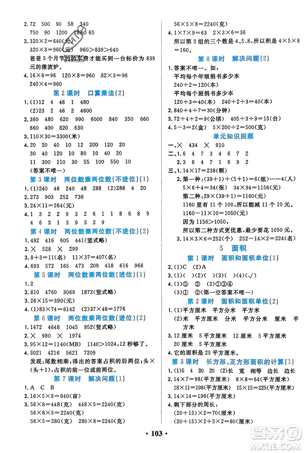 吉林教育出版社2024年春一對一同步精練測評三年級數(shù)學下冊人教版參考答案