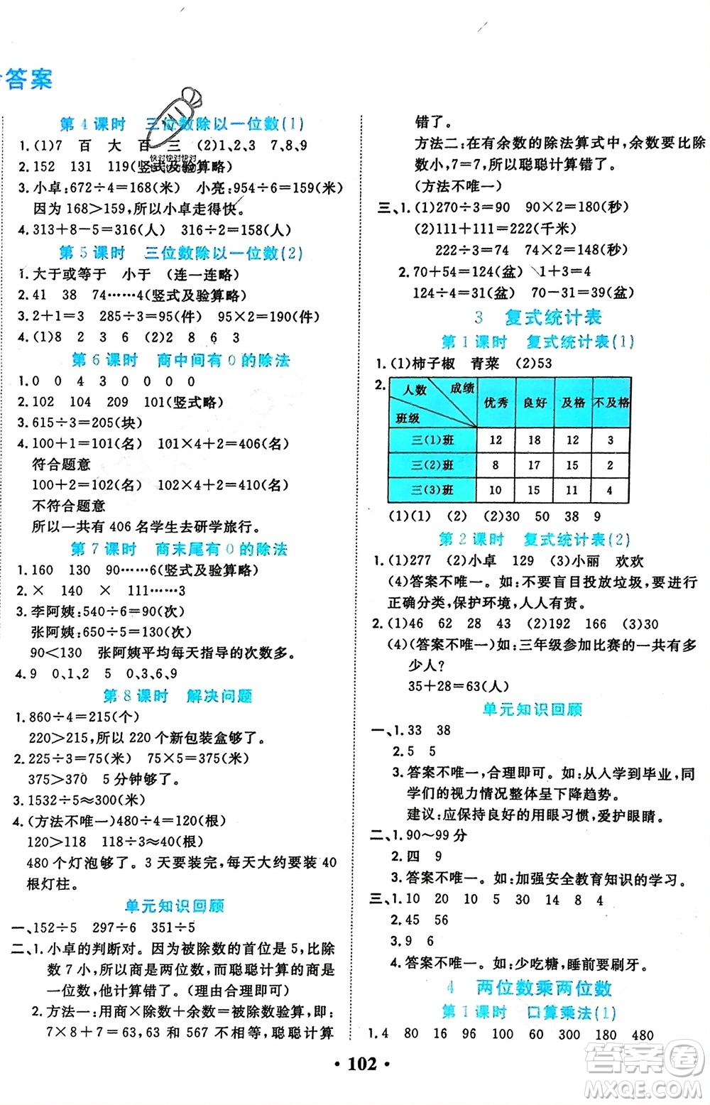 吉林教育出版社2024年春一對一同步精練測評三年級數(shù)學下冊人教版參考答案