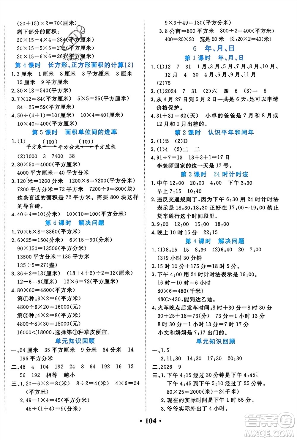 吉林教育出版社2024年春一對一同步精練測評三年級數(shù)學下冊人教版參考答案