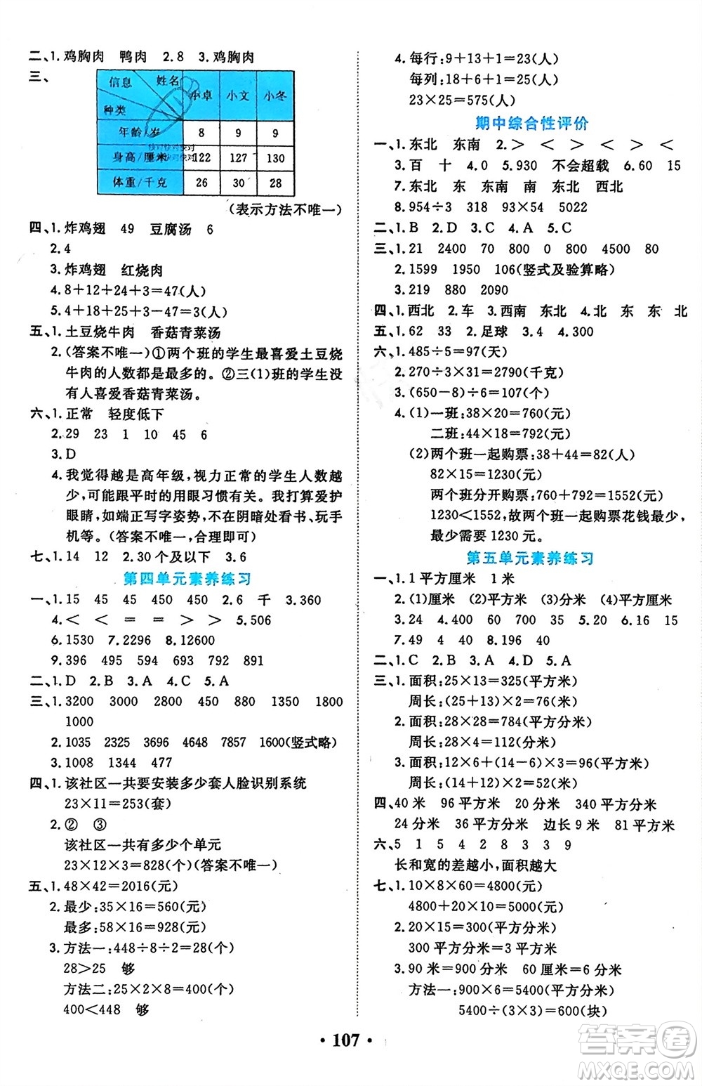 吉林教育出版社2024年春一對一同步精練測評三年級數(shù)學下冊人教版參考答案