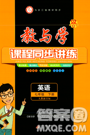 北京教育出版社2024年春教與學(xué)課程同步講練七年級英語下冊人教版答案