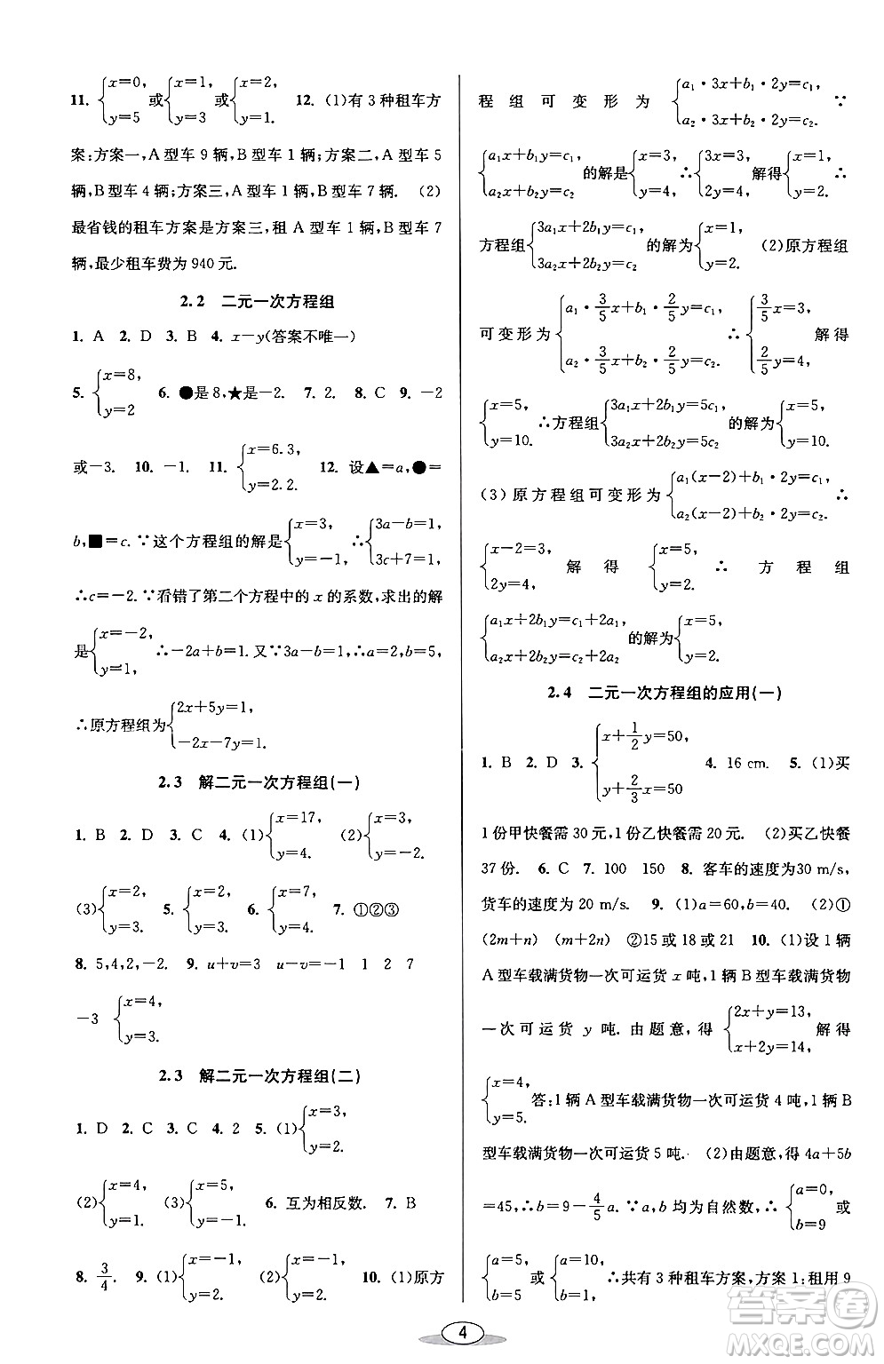 北京教育出版社2024年春教與學課程同步講練七年級數學下冊浙教版浙江專版答案