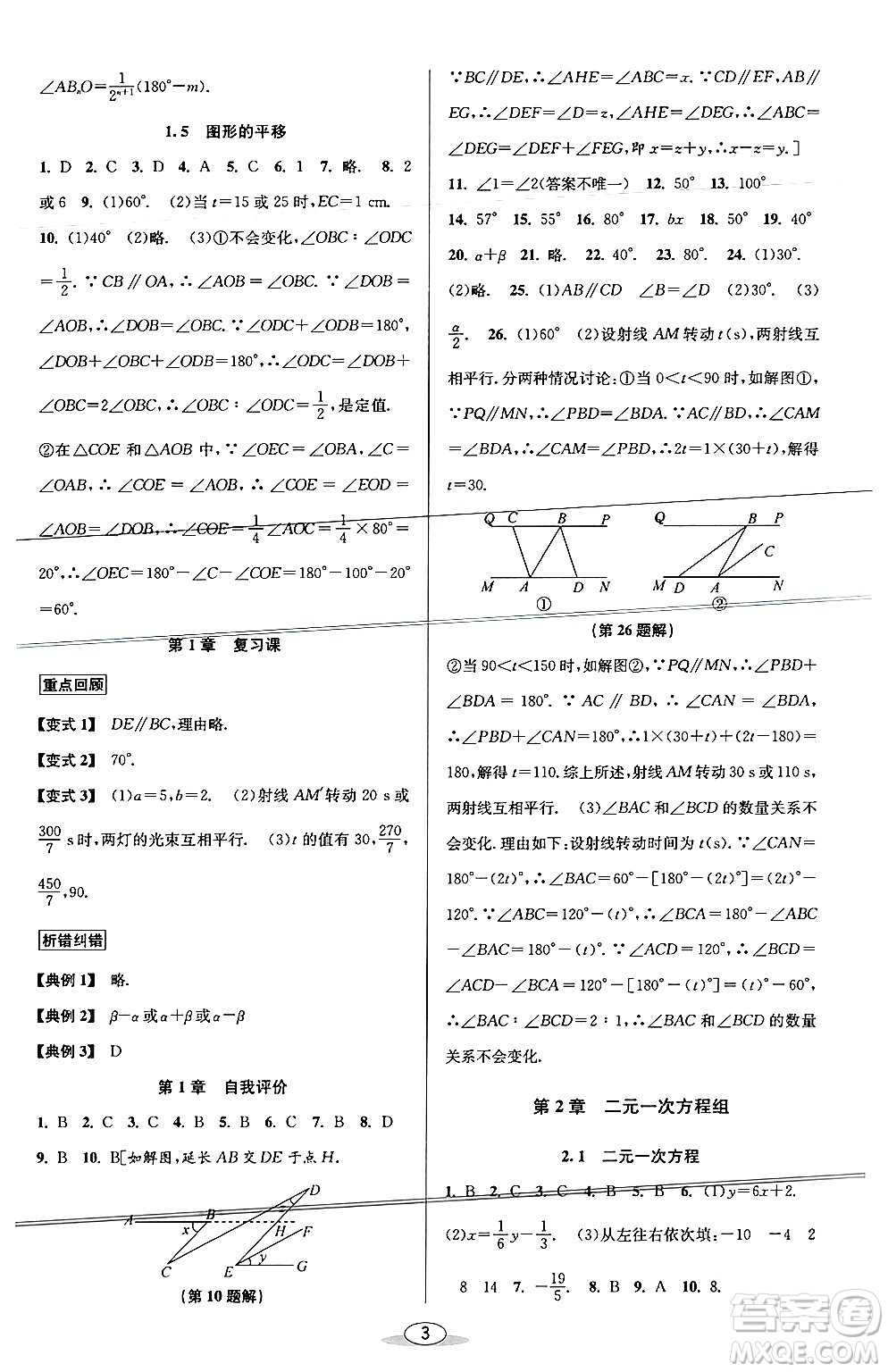 北京教育出版社2024年春教與學課程同步講練七年級數學下冊浙教版浙江專版答案