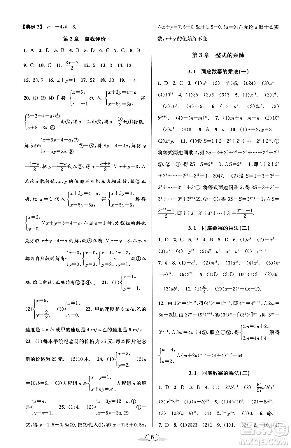 北京教育出版社2024年春教與學課程同步講練七年級數學下冊浙教版浙江專版答案