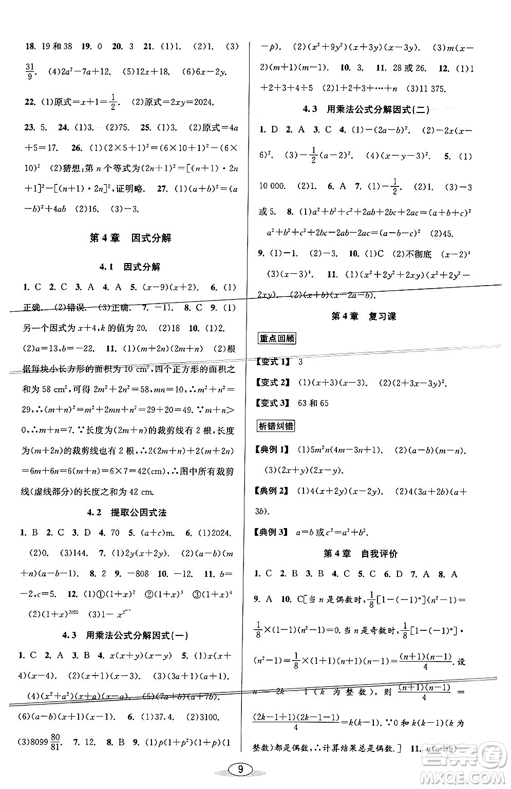 北京教育出版社2024年春教與學課程同步講練七年級數學下冊浙教版浙江專版答案