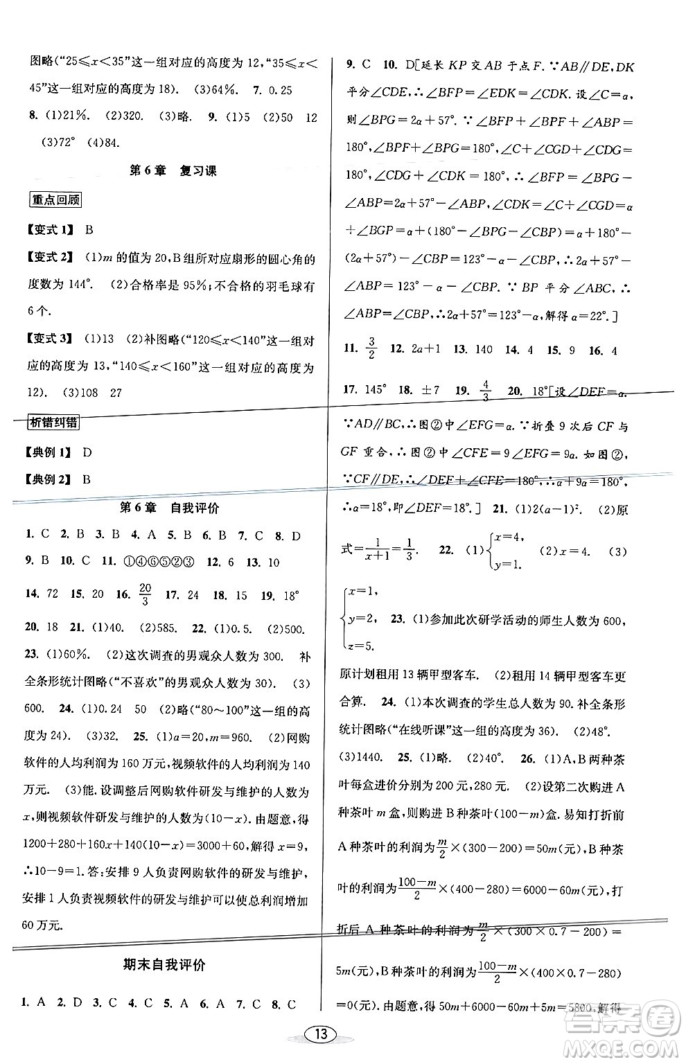 北京教育出版社2024年春教與學課程同步講練七年級數學下冊浙教版浙江專版答案