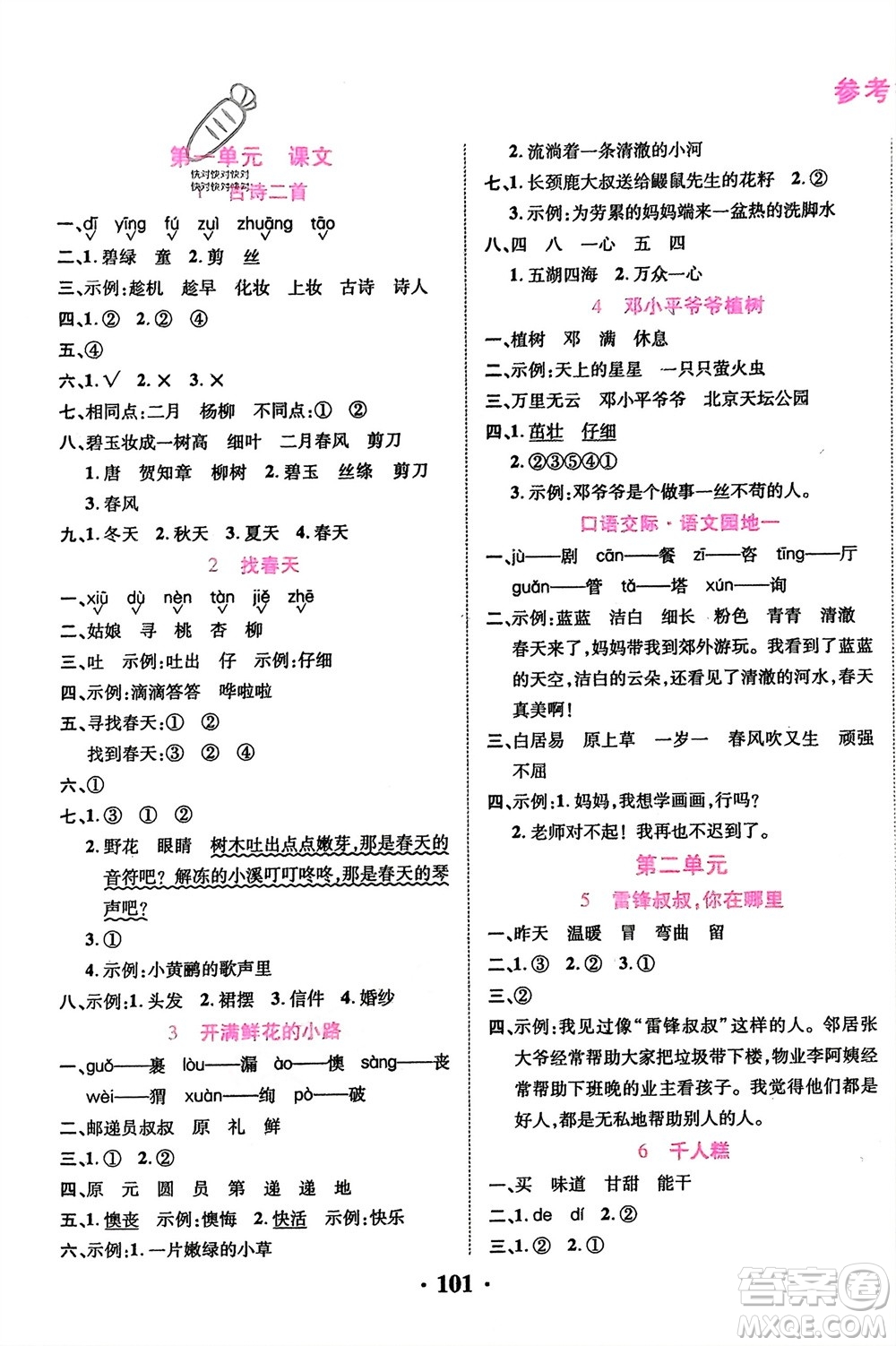 吉林教育出版社2024年春一對(duì)一同步精練測(cè)評(píng)二年級(jí)語(yǔ)文下冊(cè)人教版參考答案