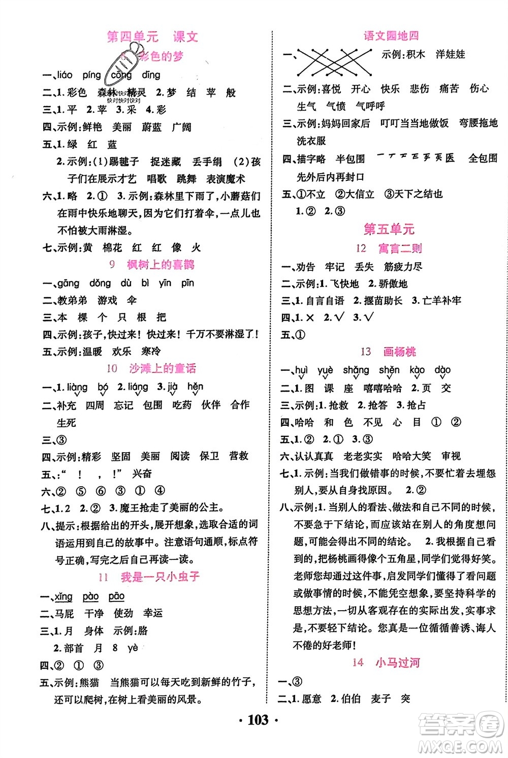 吉林教育出版社2024年春一對(duì)一同步精練測(cè)評(píng)二年級(jí)語(yǔ)文下冊(cè)人教版參考答案