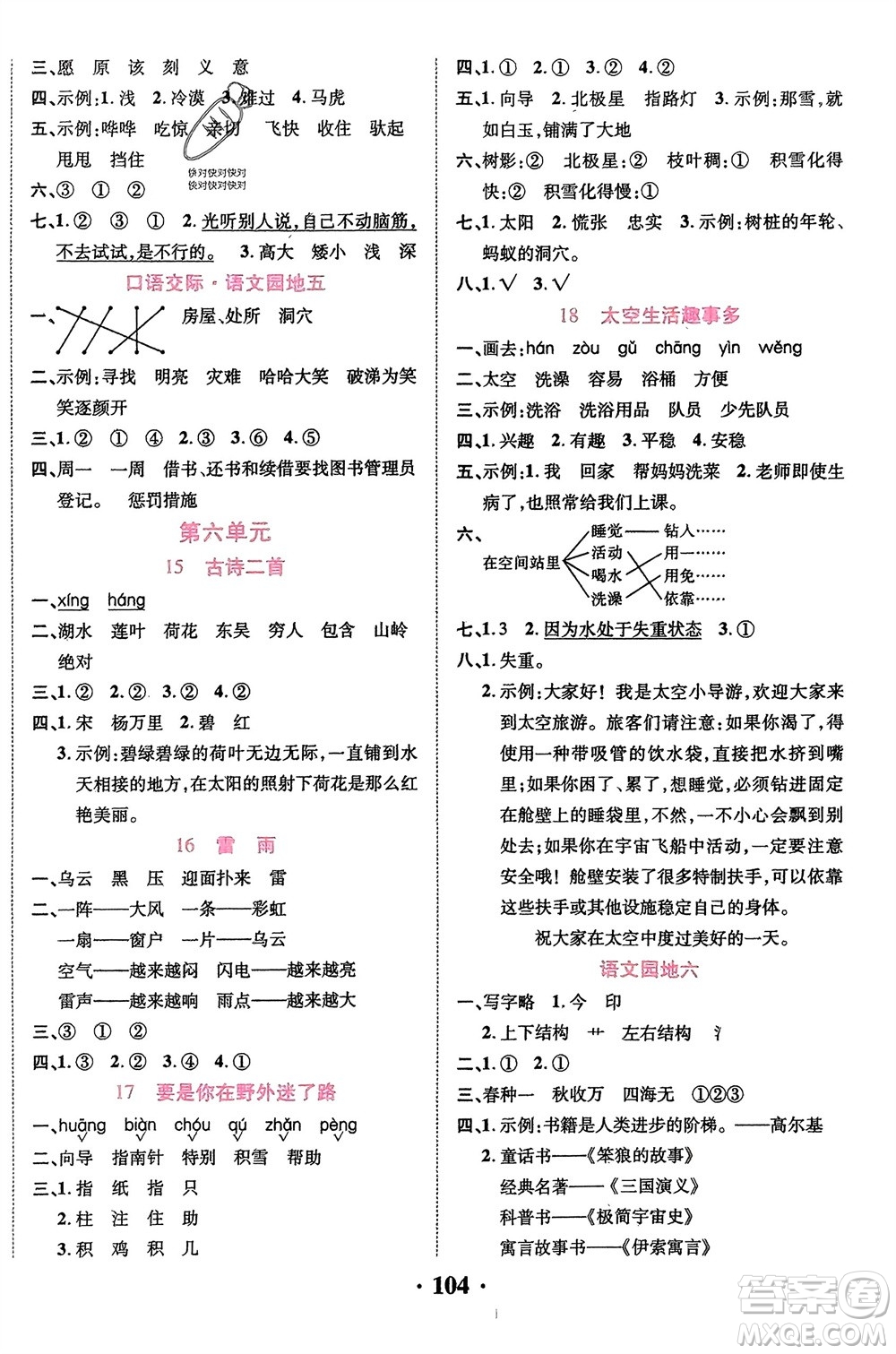 吉林教育出版社2024年春一對(duì)一同步精練測(cè)評(píng)二年級(jí)語(yǔ)文下冊(cè)人教版參考答案