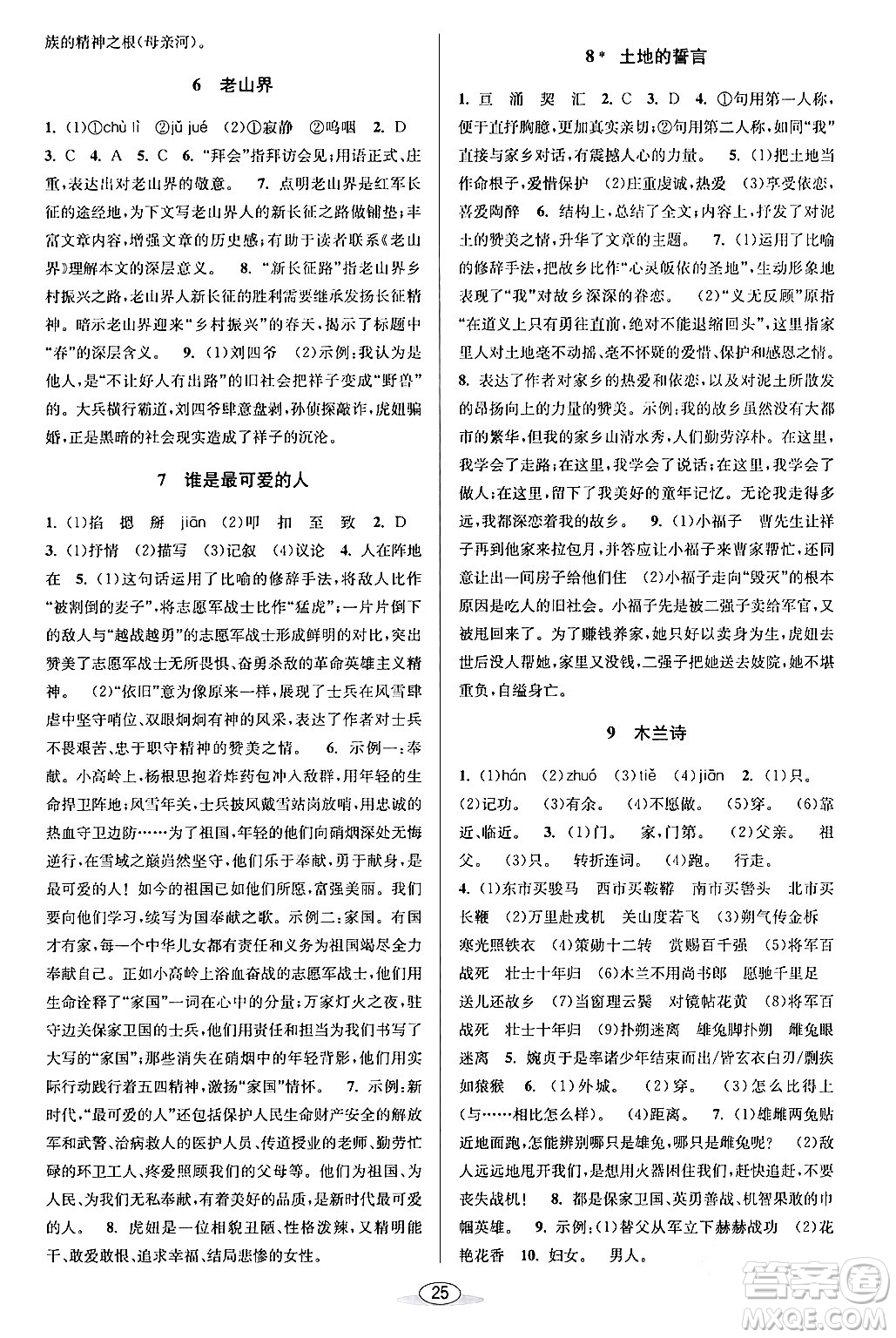 北京教育出版社2024年春教與學(xué)課程同步講練七年級(jí)語文下冊部編版浙江專版答案