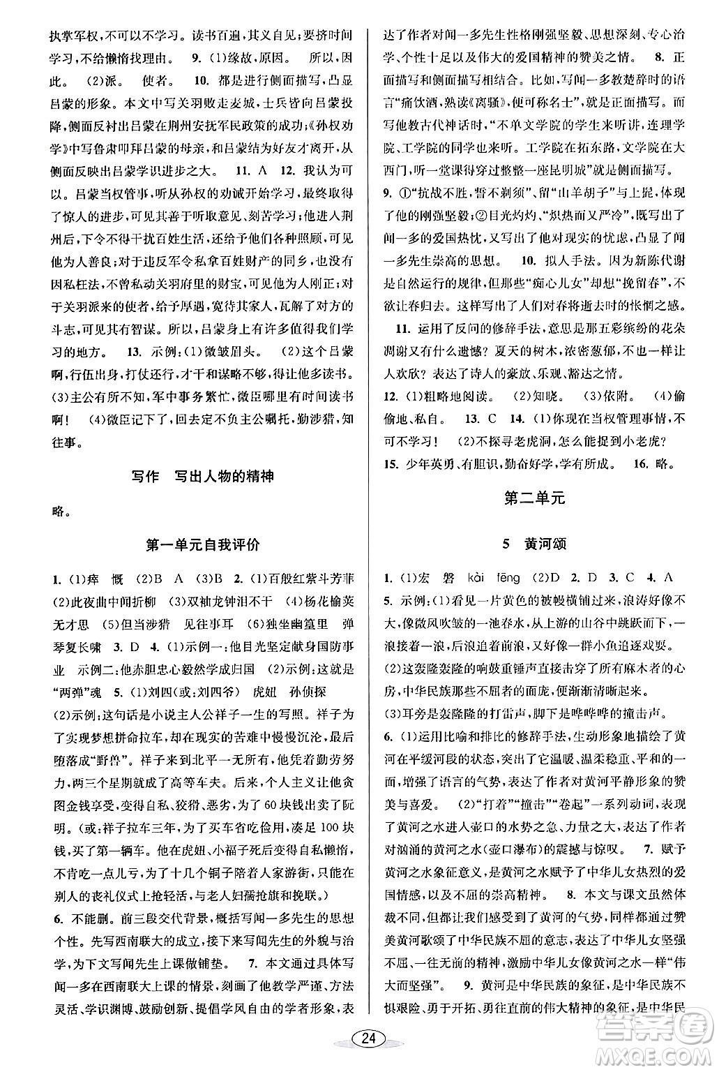 北京教育出版社2024年春教與學(xué)課程同步講練七年級(jí)語文下冊部編版浙江專版答案
