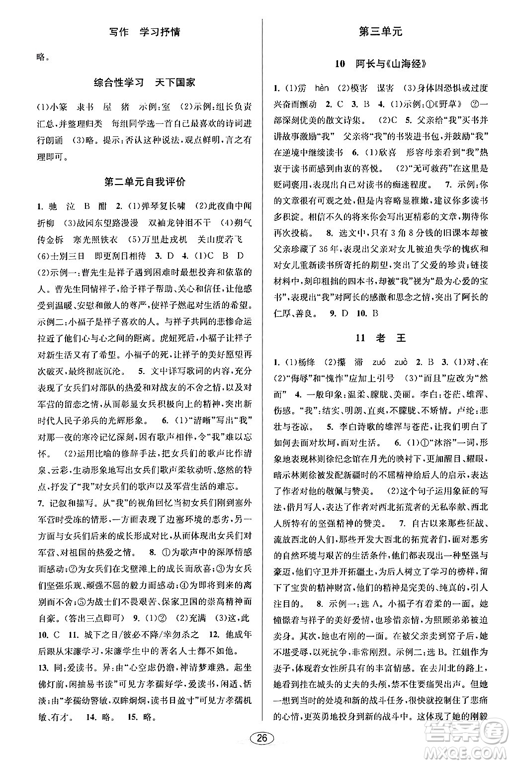 北京教育出版社2024年春教與學(xué)課程同步講練七年級(jí)語文下冊部編版浙江專版答案