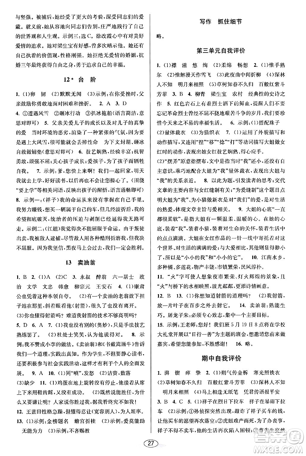 北京教育出版社2024年春教與學(xué)課程同步講練七年級(jí)語文下冊部編版浙江專版答案