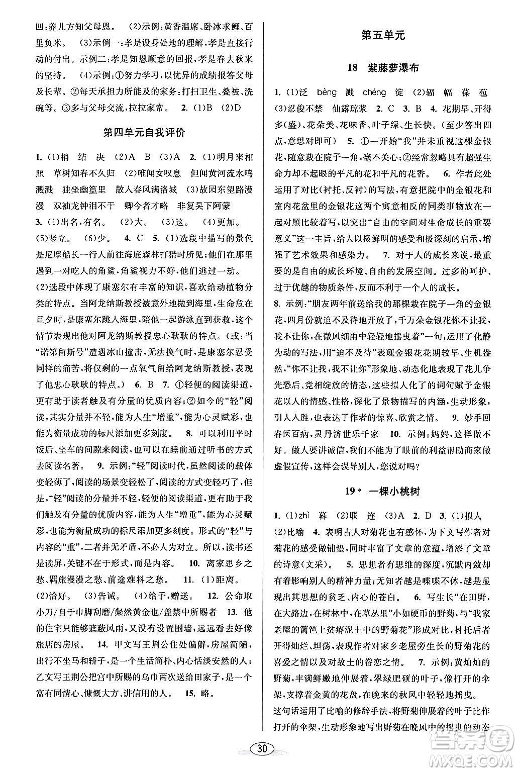北京教育出版社2024年春教與學(xué)課程同步講練七年級(jí)語文下冊部編版浙江專版答案