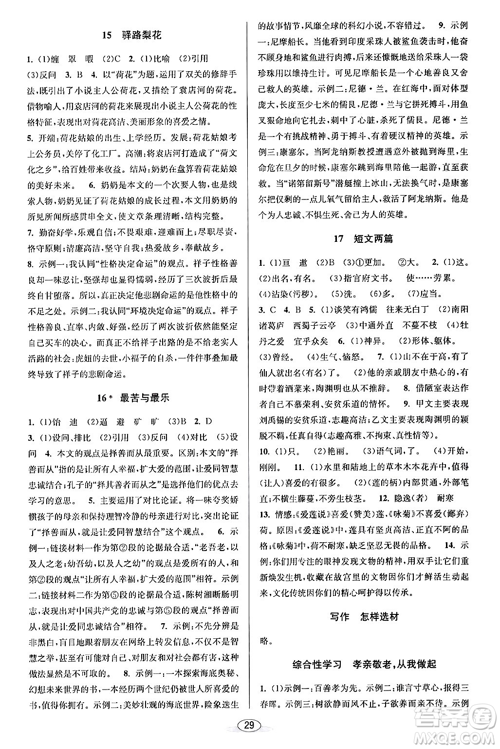 北京教育出版社2024年春教與學(xué)課程同步講練七年級(jí)語文下冊部編版浙江專版答案