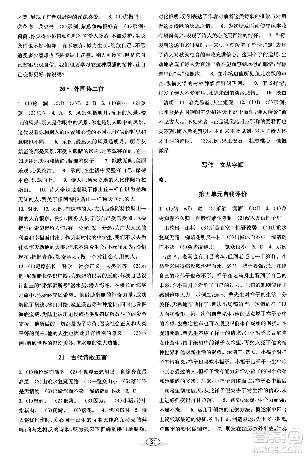 北京教育出版社2024年春教與學(xué)課程同步講練七年級(jí)語文下冊部編版浙江專版答案