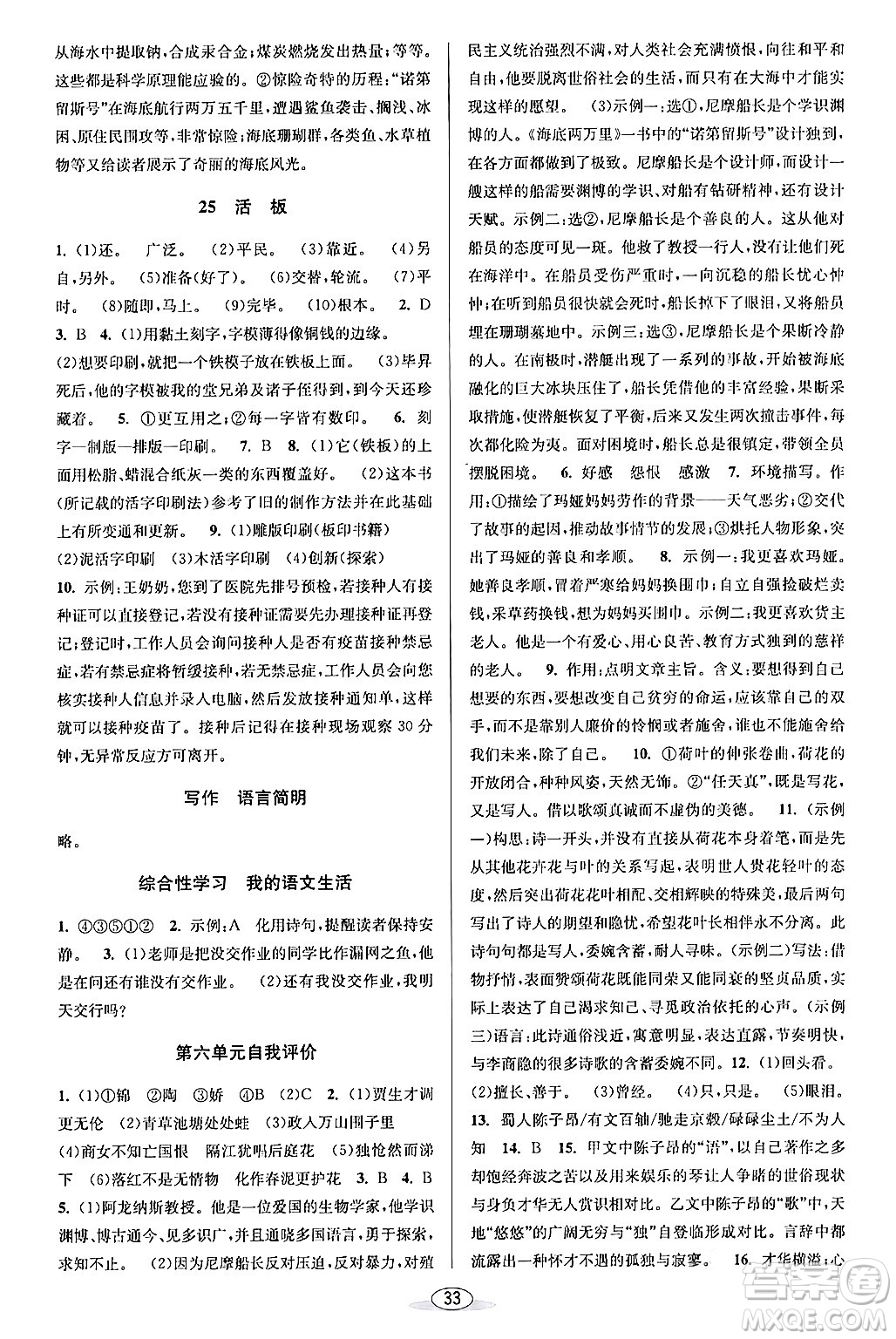 北京教育出版社2024年春教與學(xué)課程同步講練七年級(jí)語文下冊部編版浙江專版答案