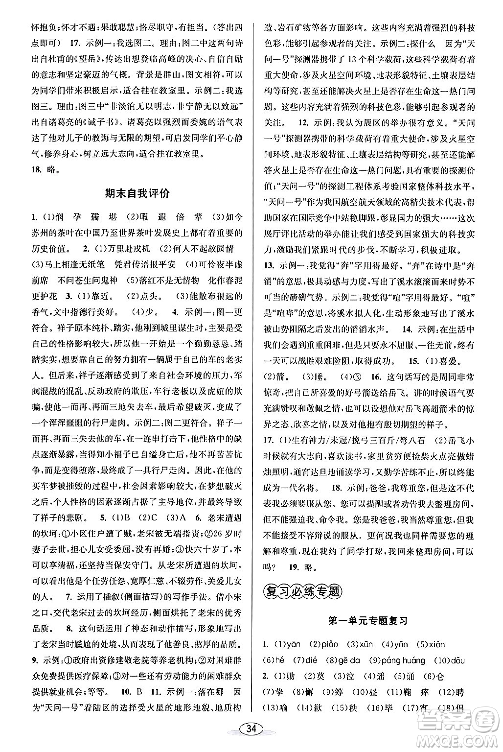 北京教育出版社2024年春教與學(xué)課程同步講練七年級(jí)語文下冊部編版浙江專版答案