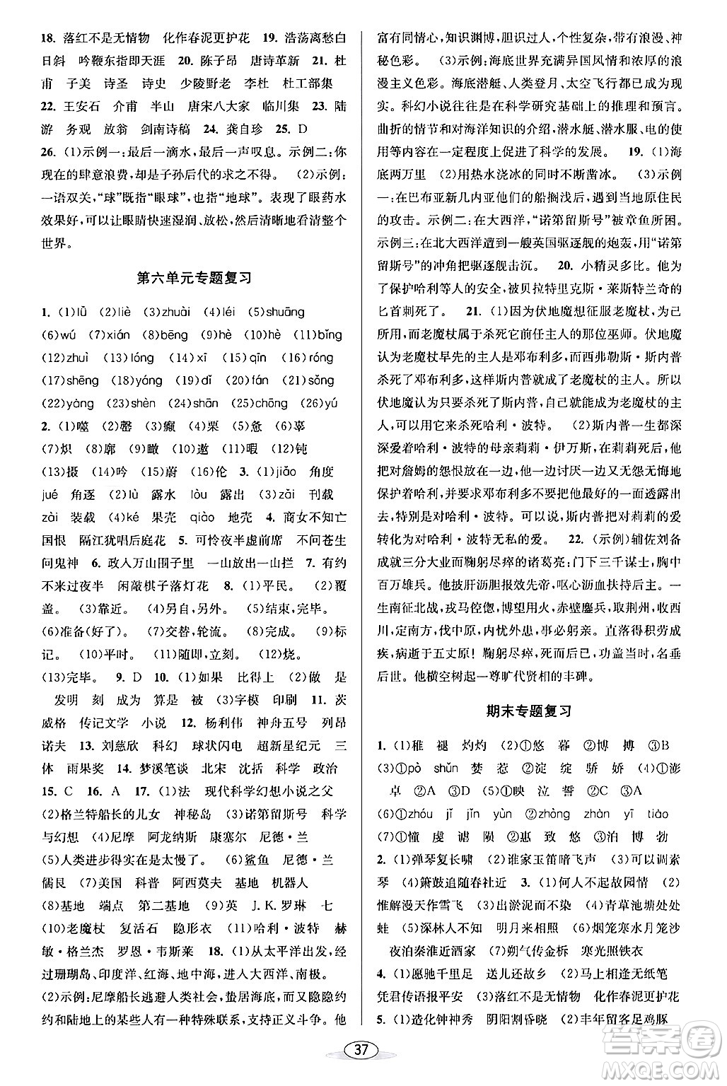 北京教育出版社2024年春教與學(xué)課程同步講練七年級(jí)語文下冊部編版浙江專版答案